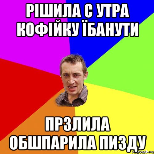 Рішила с утра кофійку їбанути прзлила обшпарила пизду, Мем Чоткий паца