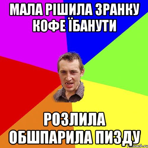 Мала рішила зранку кофе їбанути Розлила обшпарила пизду, Мем Чоткий паца