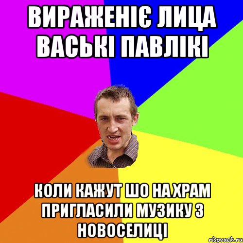 вираженіє лица ваські павлікі коли кажут шо на храм пригласили музику з новоселиці, Мем Чоткий паца