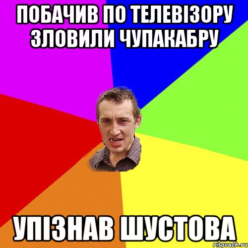 Побачив по телевізору Зловили Чупакабру Упізнав шустова, Мем Чоткий паца