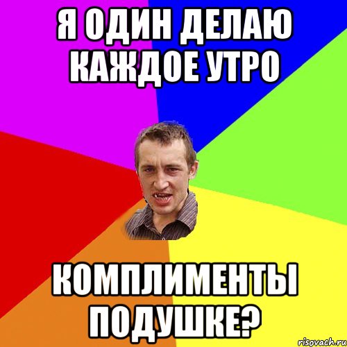 Я один делаю каждое утро Комплименты подушке?, Мем Чоткий паца