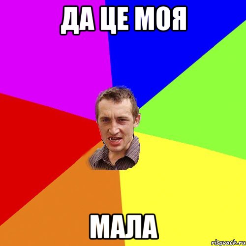 Да це моя МАЛА, Мем Чоткий паца