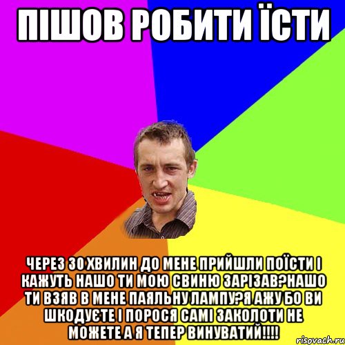 пішов робити їсти через 30 хвилин до мене прийшли поїсти і кажуть нашо ти мою свиню зарізав?нашо ти взяв в мене паяльну лампу?я ажу бо ви шкодуєте і порося самі заколоти не можете а я тепер винуватий!!!!, Мем Чоткий паца