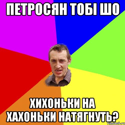 Петросян тобі шо Хихоньки на хахоньки натягнуть?, Мем Чоткий паца