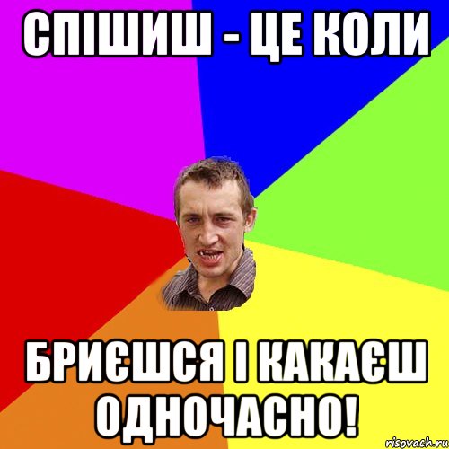 Спішиш - це коли бриєшся і какаєш одночасно!, Мем Чоткий паца