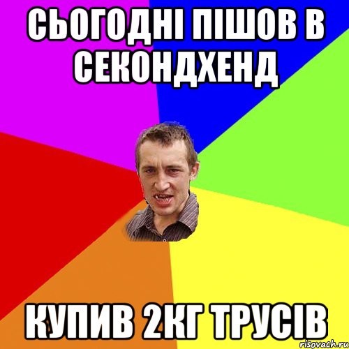 сьогодні пішов в секондхенд купив 2кг трусів, Мем Чоткий паца