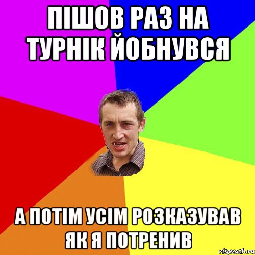 Пішов раз на турнік йобнувся А потім усім розказував як я потренив, Мем Чоткий паца