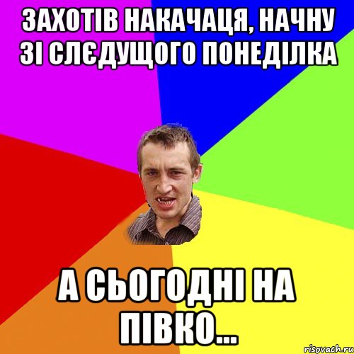 захотів накачаця, начну зі слєдущого понеділка а сьогодні на півко..., Мем Чоткий паца