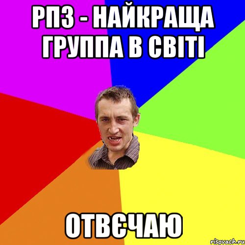 РПЗ - найкраща группа в світі Отвєчаю, Мем Чоткий паца