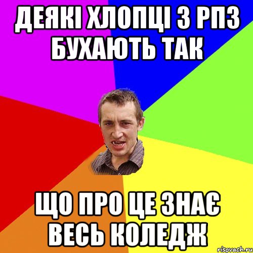 ДЕЯКІ ХЛОПЦІ З РПЗ БУХАЮТЬ ТАК ЩО ПРО ЦЕ ЗНАЄ ВЕСЬ КОЛЕДЖ, Мем Чоткий паца