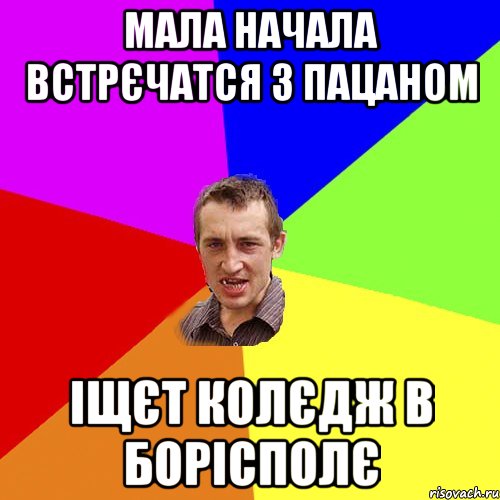 Мала начала встрєчатся з пацаном іщєт колєдж в бОРІСПОЛЄ, Мем Чоткий паца