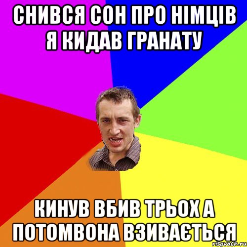 снився сон про німців я кидав гранату кинув вбив трьох а потомвона взивається, Мем Чоткий паца