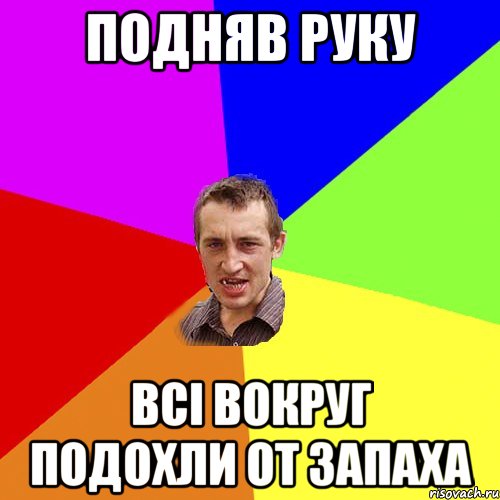 Подняв руку всі вокруг подохли от запаха, Мем Чоткий паца