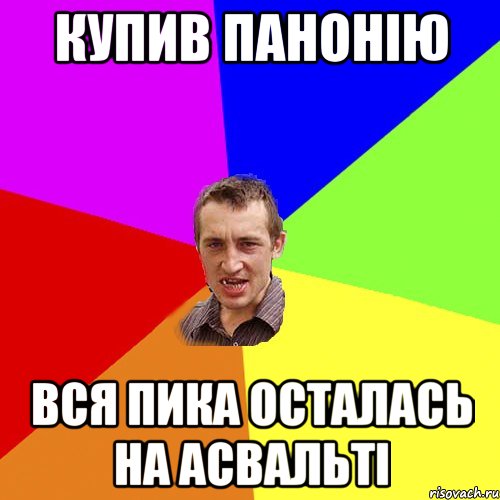 купив панонію вся пика осталась на асвальті, Мем Чоткий паца