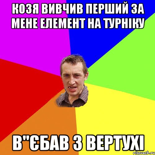 Козя вивчив перший за мене елемент на турніку В"єбав з вертухі, Мем Чоткий паца