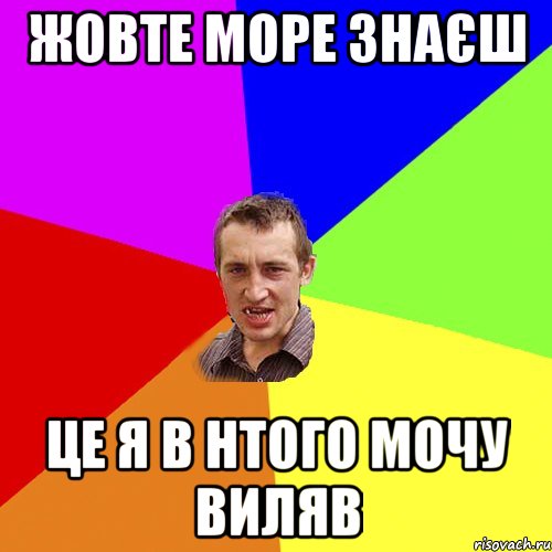 жовте море знаєш це я в нтого мочу виляв, Мем Чоткий паца