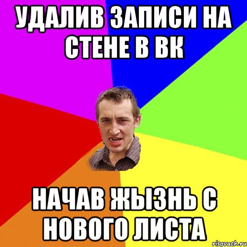 удалив записи на стене в вк начав жызнь с нового листа, Мем Чоткий паца