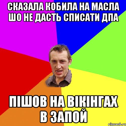 Сказала кобила на масла шо не дасть списати ДПА пішов на вікінгах в запой, Мем Чоткий паца