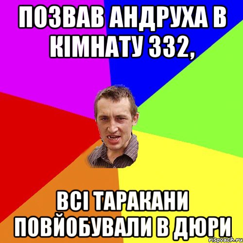 Позвав Андруха в кімнату 332, всі таракани повйобували в дюри, Мем Чоткий паца