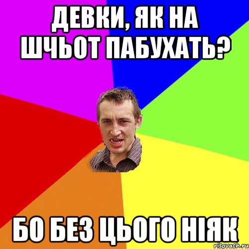 девки, як на шчьот пабухать? бо без цього ніяк, Мем Чоткий паца