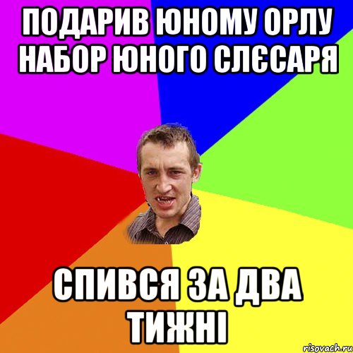 Подарив Юному Орлу Набор Юного Слєсаря Спився за два тижні, Мем Чоткий паца