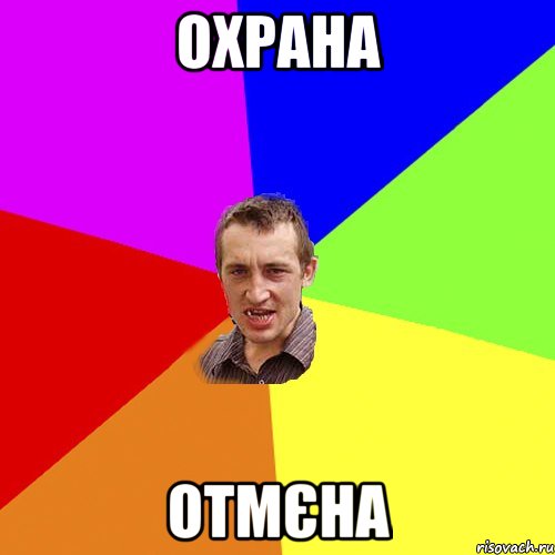 Охрана отмєна, Мем Чоткий паца