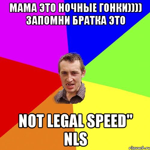 Мама это ночные гонки)))) запомни братка это Not Legal Speed" NLS, Мем Чоткий паца