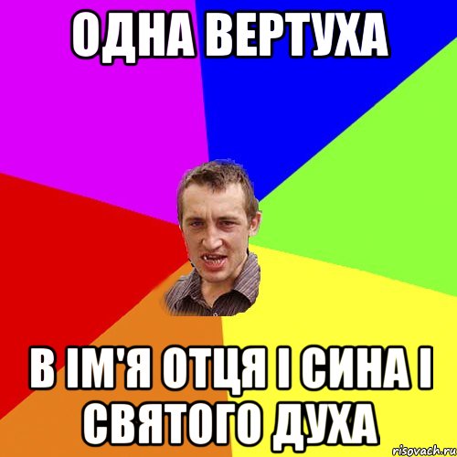 одна вертуха в ім'я отця і сина і святого духа, Мем Чоткий паца