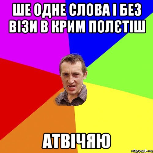 ше одне слова і без візи в крим полєтіш Атвічяю, Мем Чоткий паца