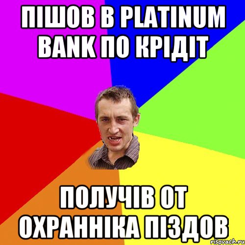 Пішов в Platinum Bank по крідіт получів от охранніка піздов, Мем Чоткий паца