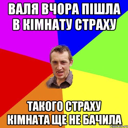 валя вчора пішла в кімнату страху такого страху кімната ще не бачила