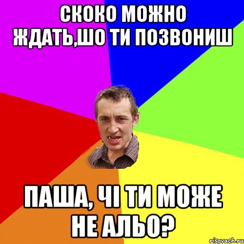 Скоко можно ждать,шо ти позвониш Паша, чі ти може не АЛЬО?, Мем Чоткий паца