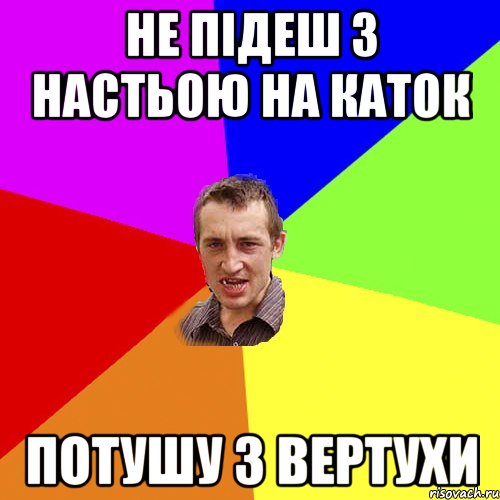 не підеш з настьою на каток потушу з вертухи, Мем Чоткий паца