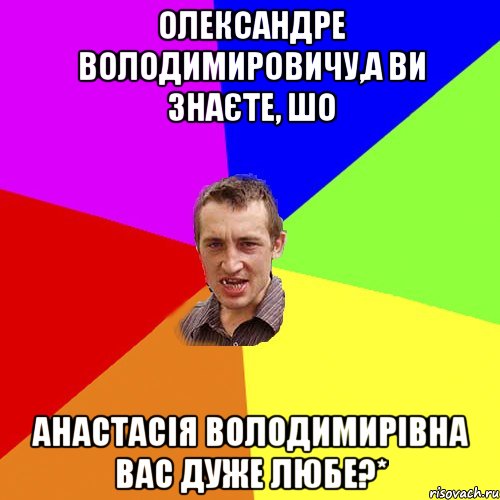 Олександре Володимировичу,а Ви знаєте, шо Анастасія Володимирівна Вас дуже любе?*, Мем Чоткий паца