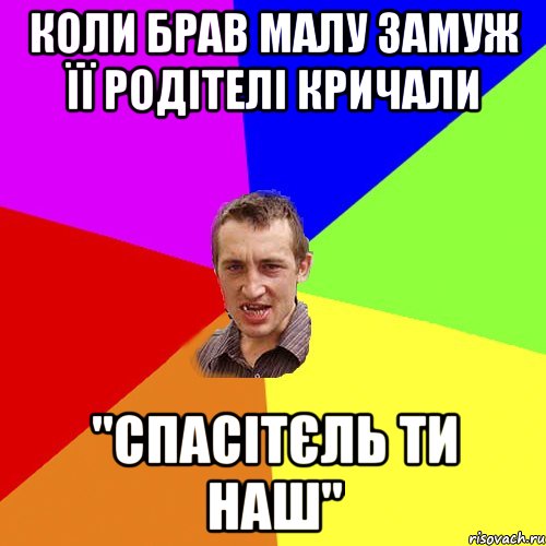 коли брав малу замуж її родітелі кричали "спасітєль ти наш", Мем Чоткий паца