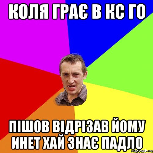 Коля грає в кс го Пішов відрізав йому инет хай знає падло, Мем Чоткий паца