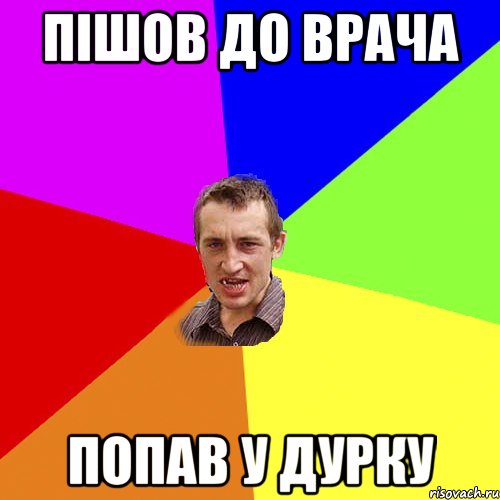 пішов до врача попав у дурку, Мем Чоткий паца