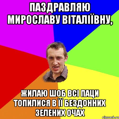 Паздравляю Мирославу Віталіївну, жилаю шоб всі паци топилися в її бездонних зелених очах, Мем Чоткий паца