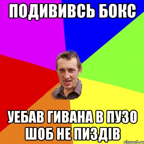 подививсь бокс уебав гивана в пузо шоб не пиздів, Мем Чоткий паца