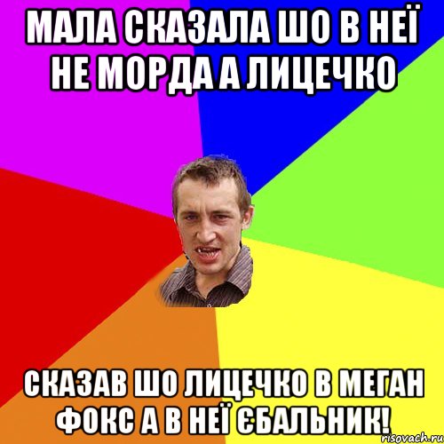 Мала сказала шо в неї не морда а лицечко Сказав шо лицечко в Меган Фокс а в неї єбальник!, Мем Чоткий паца