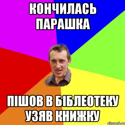 кончилась парашка пішов в біблеотеку узяв книжку, Мем Чоткий паца