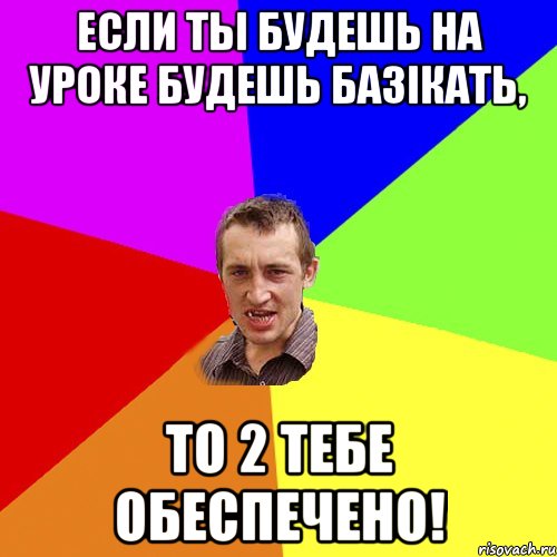 Если ты будешь на уроке будешь базікать, то 2 тебе обеспечено!, Мем Чоткий паца