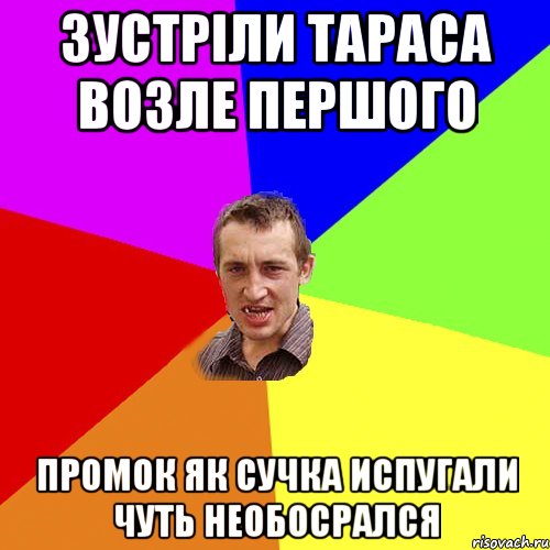 Зустріли тараса возле першого промок як сучка испугали чуть необосрался, Мем Чоткий паца