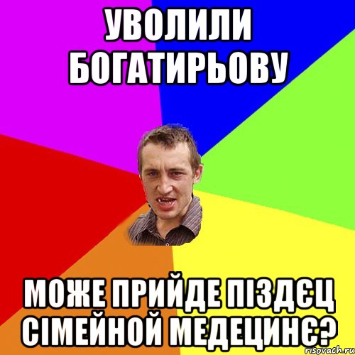 Уволили Богатирьову може прийде піздєц сімейной медецинє?, Мем Чоткий паца