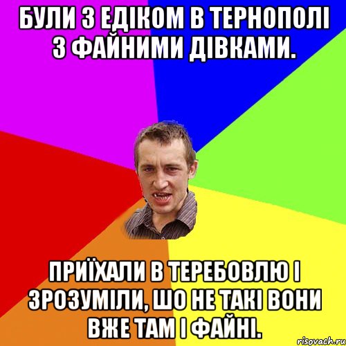 Були з Едіком в Тернополі з файними дівками. Приїхали в Теребовлю і зрозуміли, шо не такі вони вже там і файні., Мем Чоткий паца