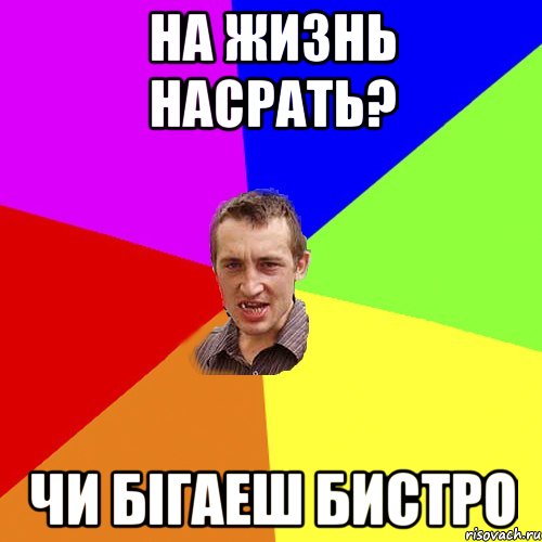 на жизнь насрать? чи бігаеш бистро, Мем Чоткий паца