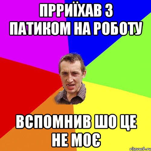 прриїхав з патиком на роботу вспомнив шо це не моє, Мем Чоткий паца