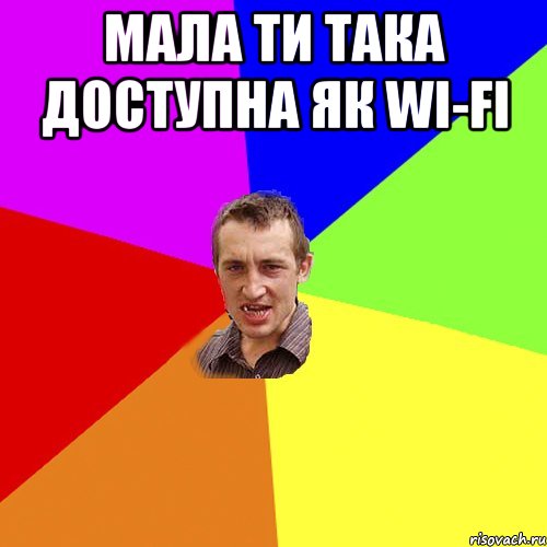 Мала ти така доступна як WI-fi , Мем Чоткий паца