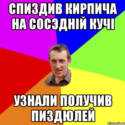 Спиздив кирпича на сосэдній кучі Узнали получив пиздюлей, Мем Чоткий паца