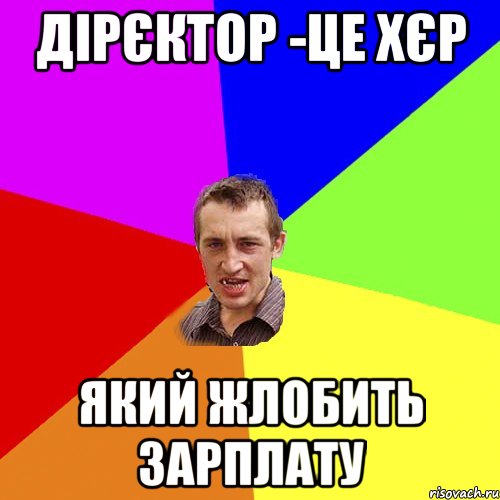 дірєктор -це хєр який жлобить зарплату, Мем Чоткий паца
